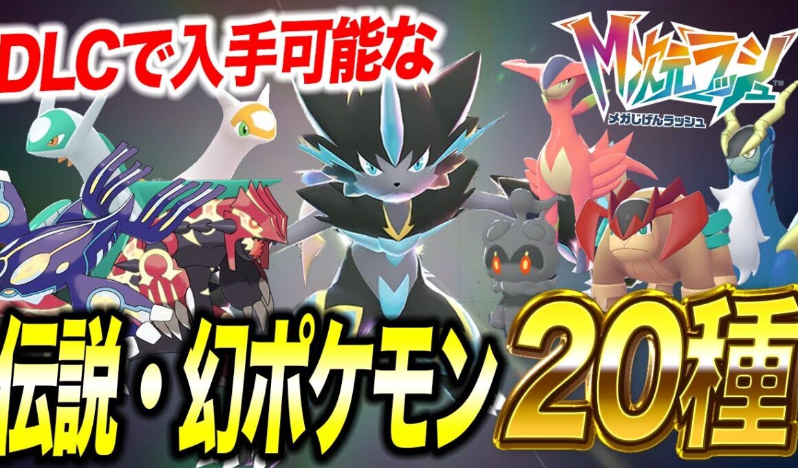 【M次元ラッシュ】隠れミッションが多数…DLCで入手できる伝説幻ポケモンとゼラオラ入手方法が衝撃的だった！！！！【ポケモンZA/攻略/ポケットモンスター/レジェンズZA/アニポケ考察/】【はるかっと】