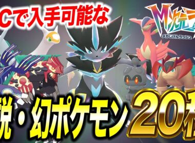 【M次元ラッシュ】隠れミッションが多数…DLCで入手できる伝説幻ポケモンとゼラオラ入手方法が衝撃的だった！！！！【ポケモンZA/攻略/ポケットモンスター/レジェンズZA/アニポケ考察/】【はるかっと】