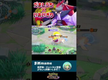 ゾロアークでソロランクを破壊する【ポケモンユナイト】#shorts
