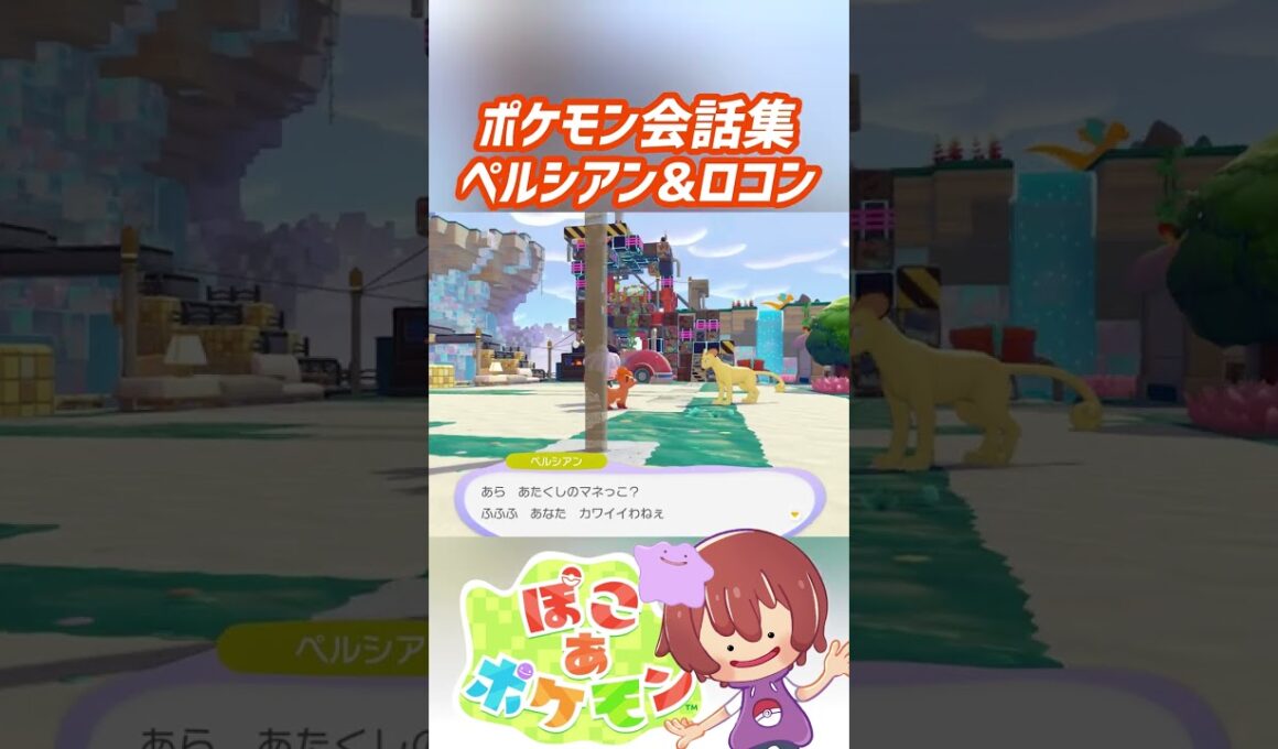ポケモン会話集 ペルシアン&ロコン #ぽこポケ #ぽこあポケモン #PokemonPokopia #Pokopia