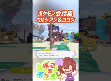 ポケモン会話集 ペルシアン&ロコン #ぽこポケ #ぽこあポケモン #PokemonPokopia #Pokopia