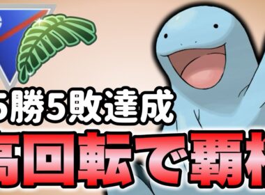 24帯突入！ジャングルカップのヌオーが強すぎた！！【ポケモンGO】【GOバトルリーグ】