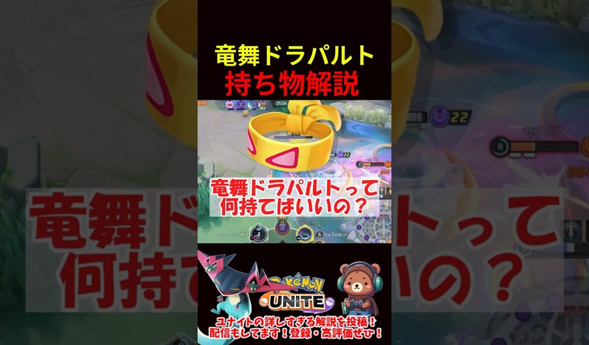 竜舞ドラパルト持ち物解説【ポケモンユナイト】