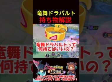 竜舞ドラパルト持ち物解説【ポケモンユナイト】
