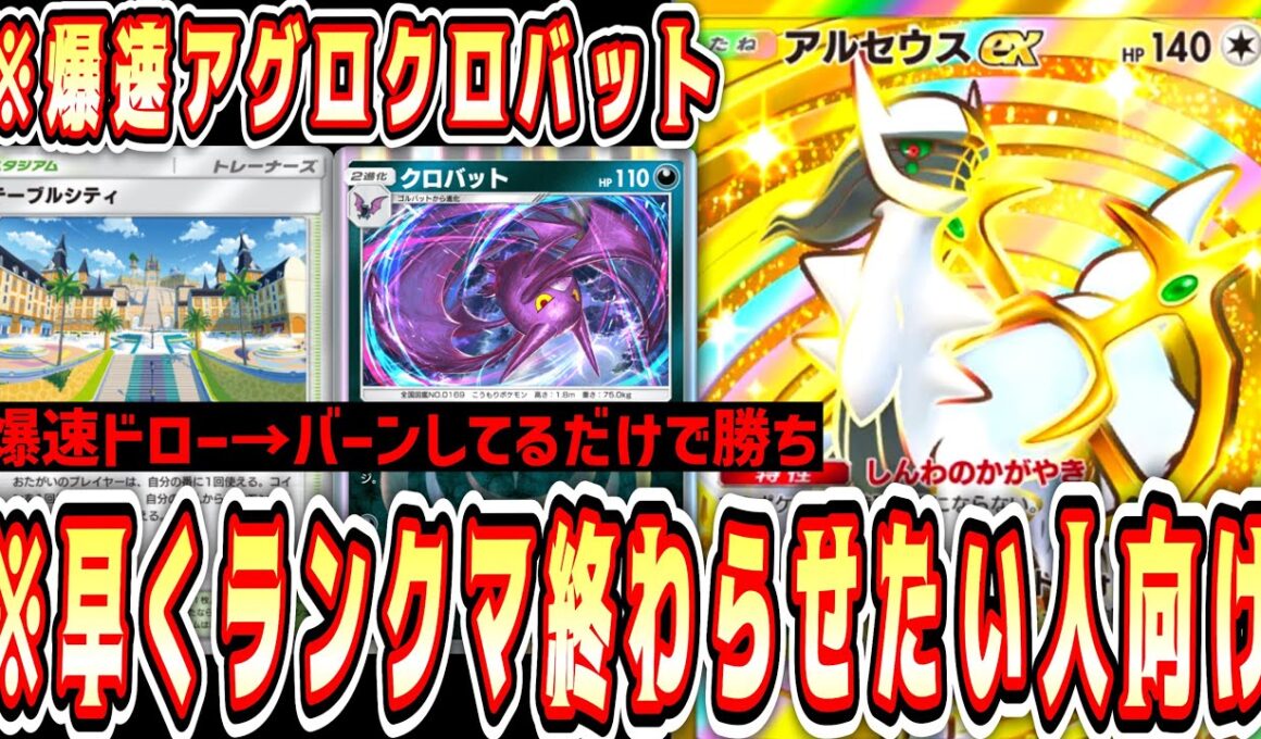 【緊急】※さっさとランクマッチ終わらせたい人これ使え‼️いつのまにか超絶強化されている爆速“クロバット×アルセウス”【ポケポケ/Pokémon Trading Card Game Pocket】