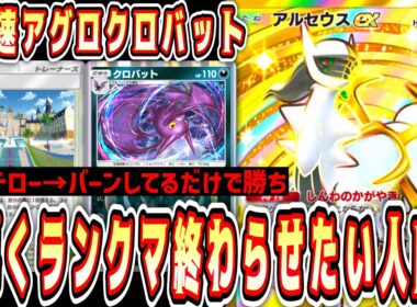 【緊急】※さっさとランクマッチ終わらせたい人これ使え‼️いつのまにか超絶強化されている爆速“クロバット×アルセウス”【ポケポケ/Pokémon Trading Card Game Pocket】