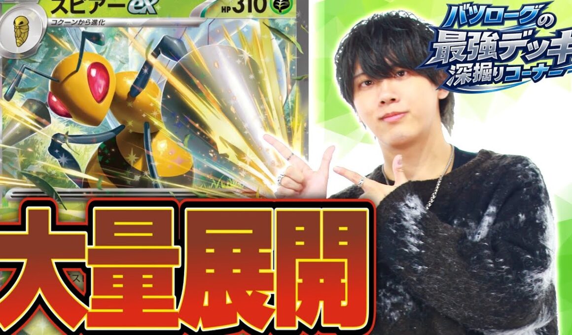 【徹底解説】突然の話題沸騰のスピアーex！！ポケカプロが回し方を教えます