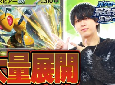 【徹底解説】突然の話題沸騰のスピアーex！！ポケカプロが回し方を教えます