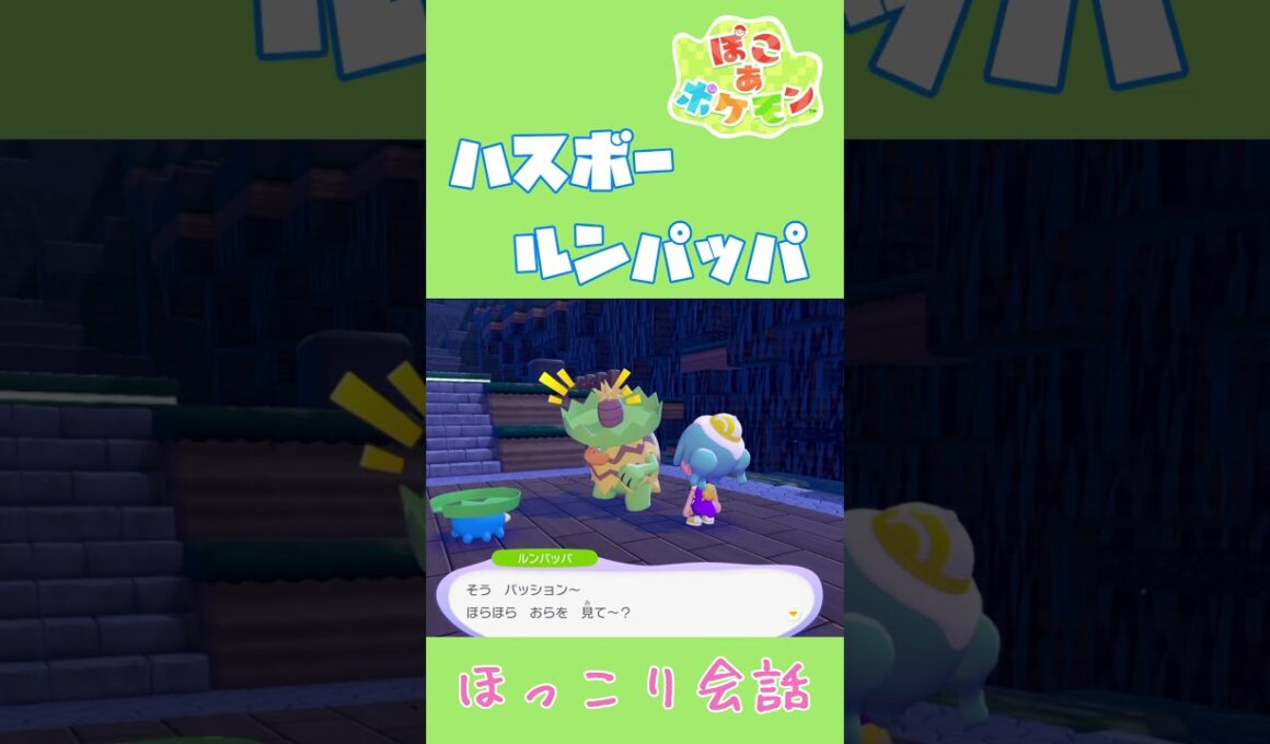 ハスボー×ルンパッパ ほっこり固有会話【ぽこあポケモン】