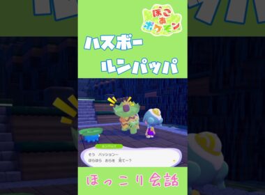 ハスボー×ルンパッパ ほっこり固有会話【ぽこあポケモン】