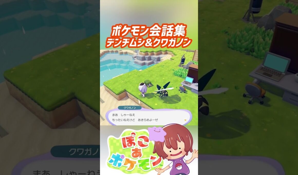 ポケモン会話集 デンヂムシ&クワガノン #ぽこポケ #ぽこあポケモン #PokemonPokopia #Pokopia