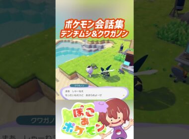 ポケモン会話集 デンヂムシ&クワガノン #ぽこポケ #ぽこあポケモン #PokemonPokopia #Pokopia