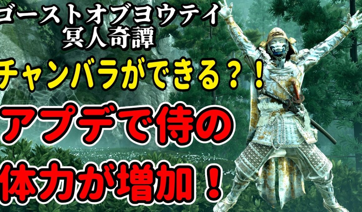 朗報？！アプデで侍の体力が増えました【ゴーストオブヨウテイ・冥人奇譚】