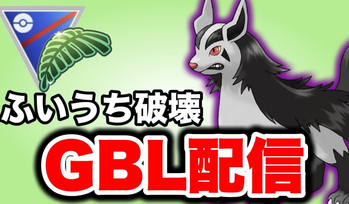 高火力を出せるシャドウグラエナの出番です！ Live #1458【ジャングルカップ】【GOバトルリーグ】【ポケモンGO】