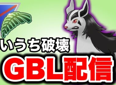 高火力を出せるシャドウグラエナの出番です！ Live #1458【ジャングルカップ】【GOバトルリーグ】【ポケモンGO】