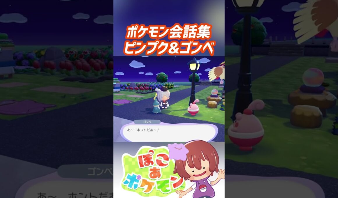 ポケモン会話集 ピンプク&ゴンベ #ぽこポケ #ぽこあポケモン #PokemonPokopia #Pokopia