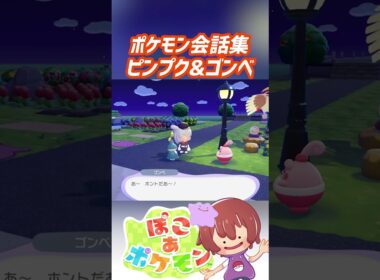 ポケモン会話集 ピンプク&ゴンベ #ぽこポケ #ぽこあポケモン #PokemonPokopia #Pokopia