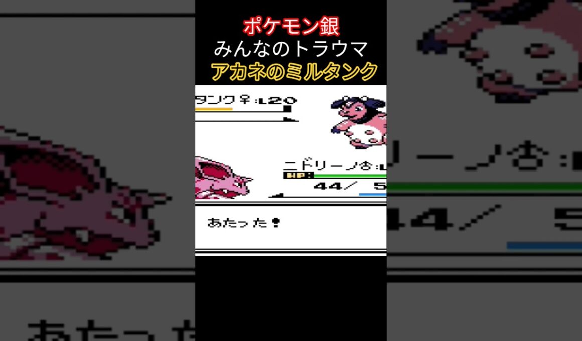 【ポケモン銀】みんなのトラウマ ミルタンク #ポケモン #ポケモン銀 #pokemon #金銀 #ミルタンク #レトロ #nintendo #レトロゲーム  #gb #ゲーム