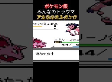 【ポケモン銀】みんなのトラウマ ミルタンク #ポケモン #ポケモン銀 #pokemon #金銀 #ミルタンク #レトロ #nintendo #レトロゲーム  #gb #ゲーム