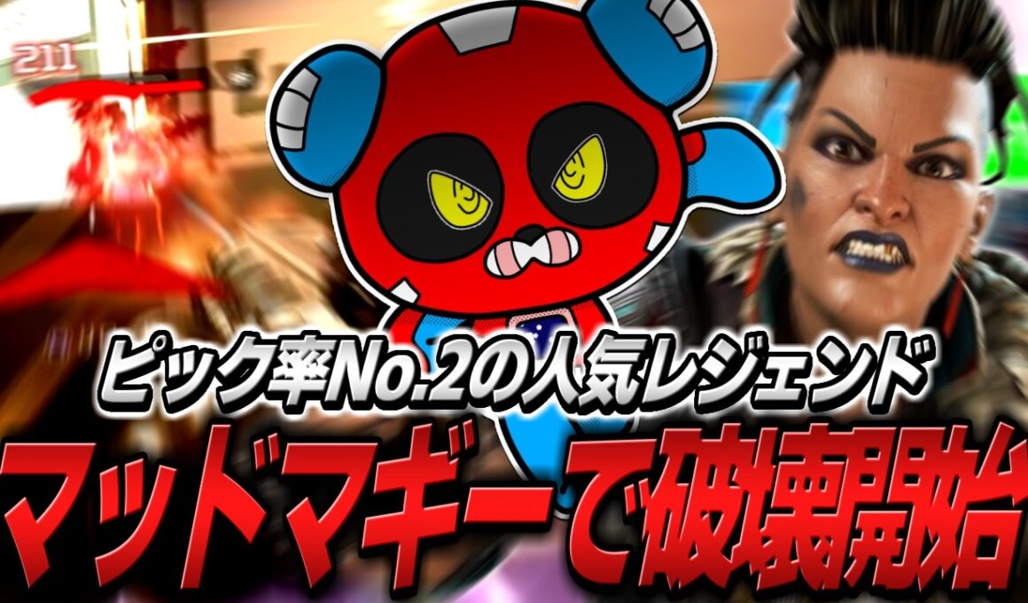 オクタンにちょっぴり飽きたCHEEKY、マッドマギーで破壊を始める【APEX】