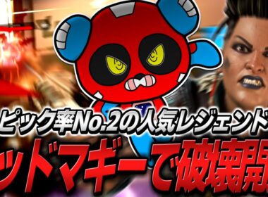 オクタンにちょっぴり飽きたCHEEKY、マッドマギーで破壊を始める【APEX】