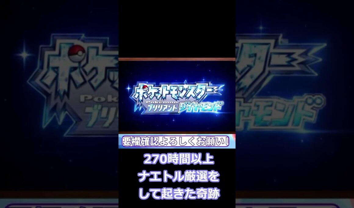 【ポケモンBDSP】色ナエトル厳選で全力でフラグ回収して起こした悲劇と奇跡【ポケモンパン】#Shorts