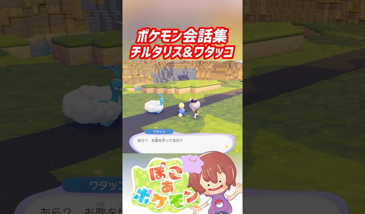 ポケモン会話集 チルタリス&ワタッコ #ぽこポケ #ぽこあポケモン #PokemonPokopia #Pokopia