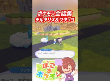 ポケモン会話集 チルタリス&ワタッコ #ぽこポケ #ぽこあポケモン #PokemonPokopia #Pokopia