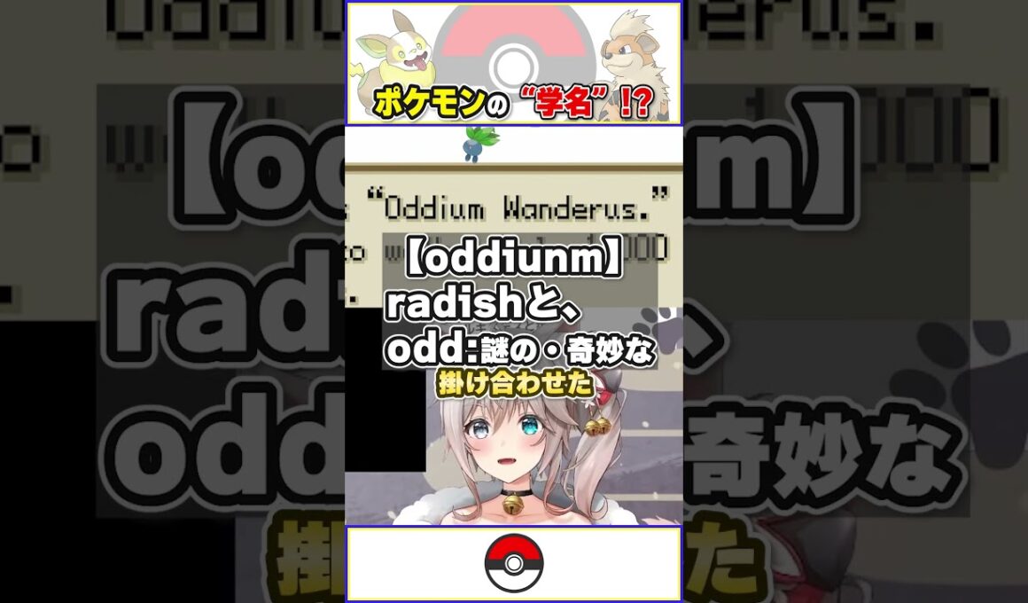 【#切り抜き】世界で統一して！ナゾノクサのポケモン図鑑が面白すぎる！？【現役獣医師VTuber】 #shorts #ポケモン