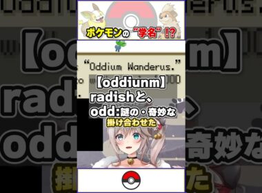 【#切り抜き】世界で統一して！ナゾノクサのポケモン図鑑が面白すぎる！？【現役獣医師VTuber】 #shorts #ポケモン