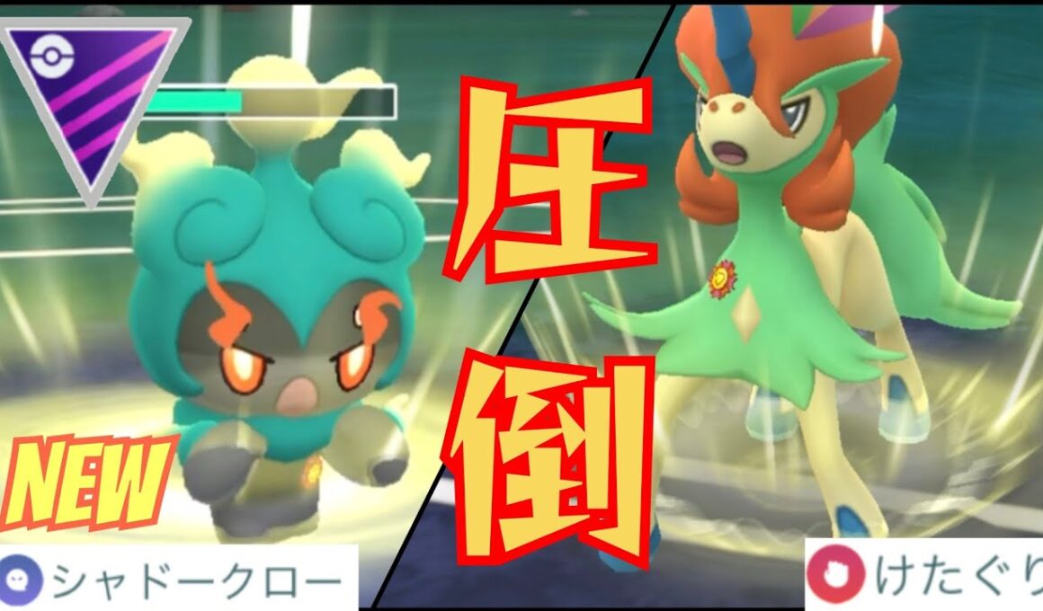 【激闘】幻のポケモンが鬼強化で環境トップに？！マーシャドー&ケルディオがガチで誰も止まらんwww【GBL】【マスターリーグ】