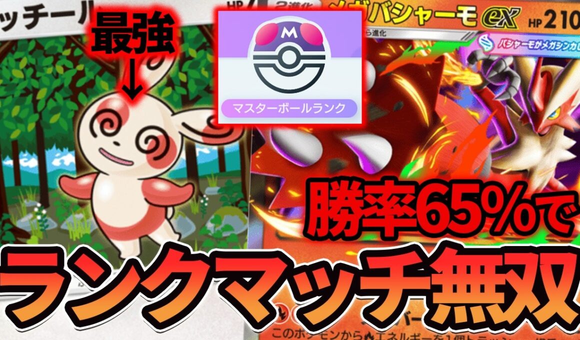 【ポケポケ】マスボランクに一直線！パッチール採用のメガバシャーモexデッキがやはり強すぎる！