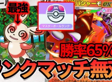 【ポケポケ】マスボランクに一直線！パッチール採用のメガバシャーモexデッキがやはり強すぎる！