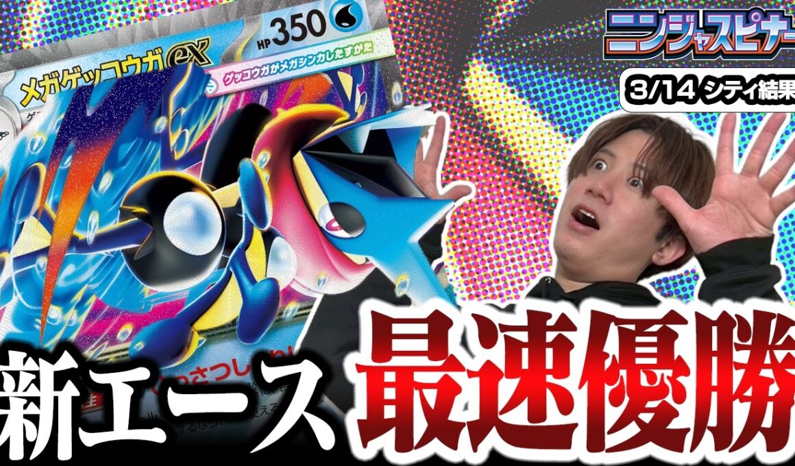 【ポケカ】シティ最速優勝！！登場から暴れ回るメガゲッコウガexが強過ぎる件【ひとくちポケカ解説】