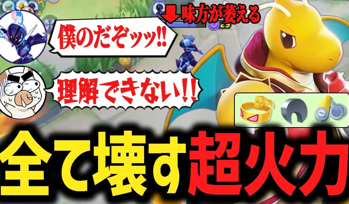 強化された超火力『カイリュー』で暴れた結果新たな闇を生み出してしまうTON・GG【ポケモンユナイト】