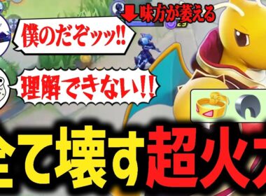 強化された超火力『カイリュー』で暴れた結果新たな闇を生み出してしまうTON・GG【ポケモンユナイト】