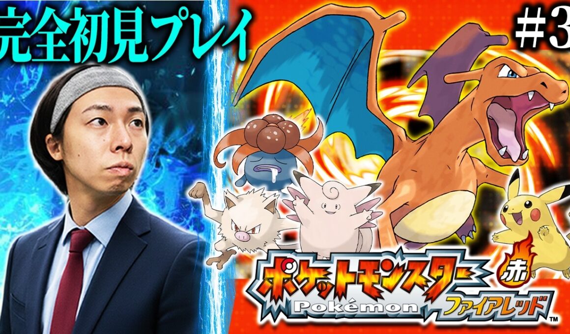 【ポケモンFRLG 完全初見】#3 8時間でバッジ2個は流石に遅すぎるらしいからテキパキ進めたいよね。