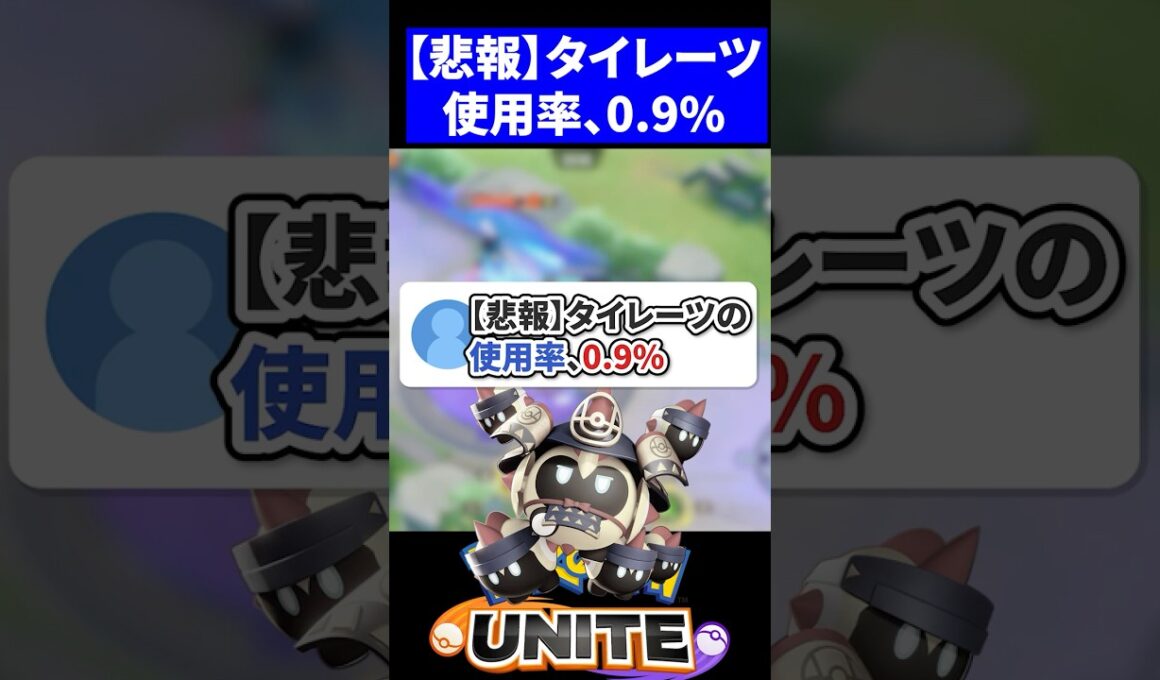 【悲報】タイレーツもう誰も使ってない【ポケモンユナイト 】