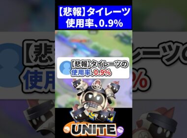【悲報】タイレーツもう誰も使ってない【ポケモンユナイト 】
