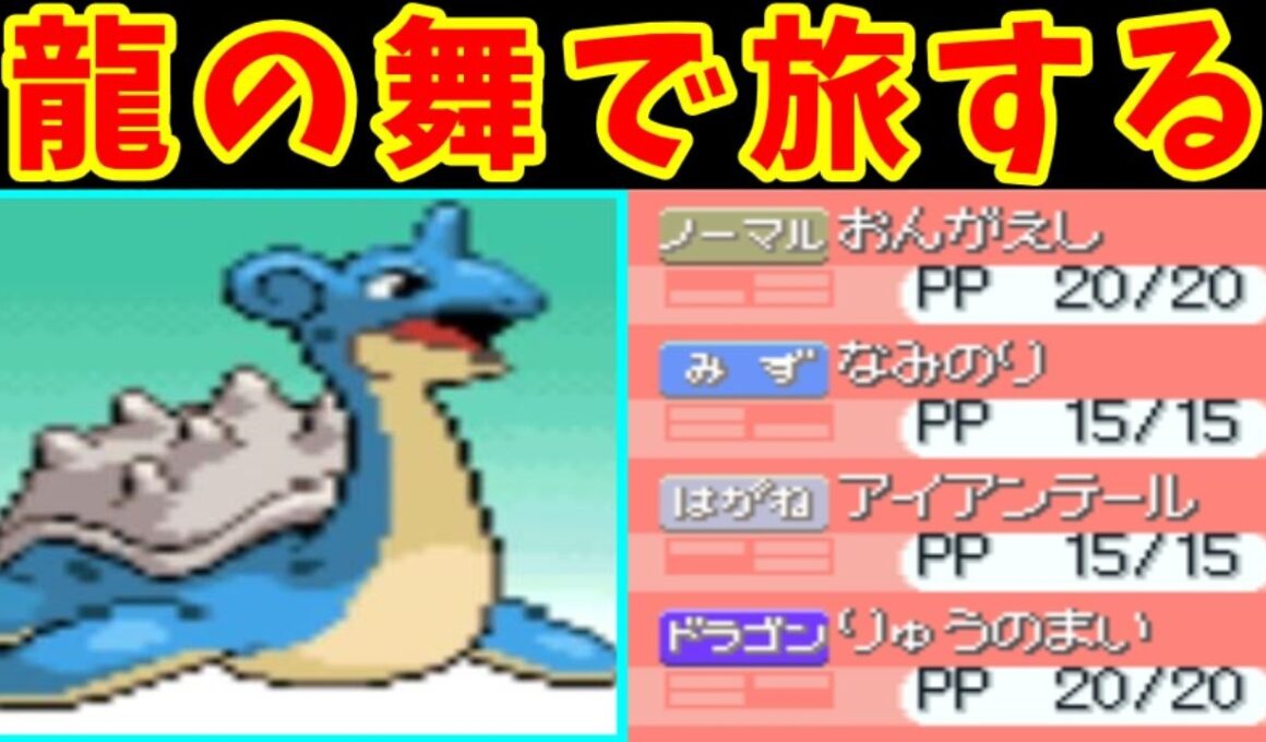 龍の舞ラプラス（Lv1）の一人旅！全バッジをゲットできるのか！？【ゆっくり実況】【ポケモンPt】