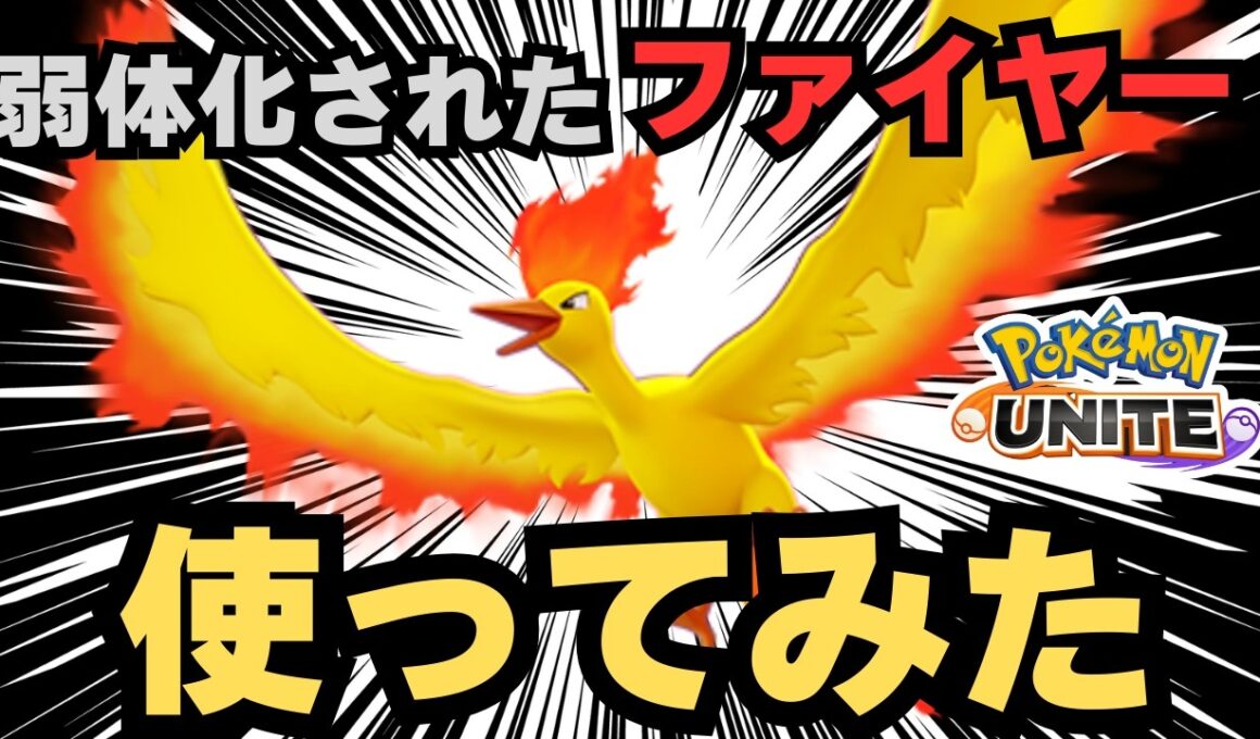 【ポケユナ】最速で弱体化されたファイヤーやるぞ【ライブ配信】【ポケモンユナイト】