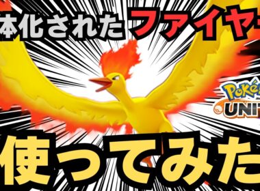 【ポケユナ】最速で弱体化されたファイヤーやるぞ【ライブ配信】【ポケモンユナイト】