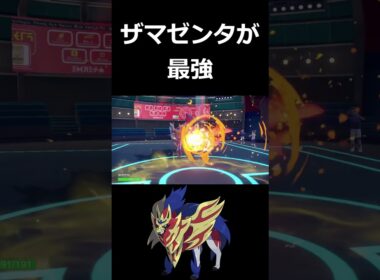 ミライドン&コライドン相手に3タテキメるザマゼンタ【ポケモンSV】