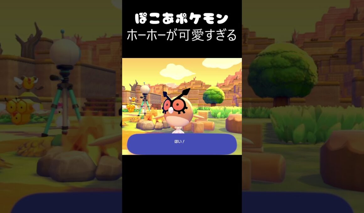 『ホーホーが可愛すぎる』（ぽこあポケモン切り抜きまとめ）#shorts  #ポケモン