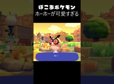 『ホーホーが可愛すぎる』（ぽこあポケモン切り抜きまとめ）#shorts  #ポケモン