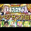 【ドッカンバトル】リバチェンLR魔人ベジータサンド出陣！『バトルフェスティバル』【実演攻略】