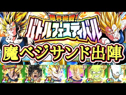 【ドッカンバトル】リバチェンLR魔人ベジータサンド出陣！『バトルフェスティバル』【実演攻略】