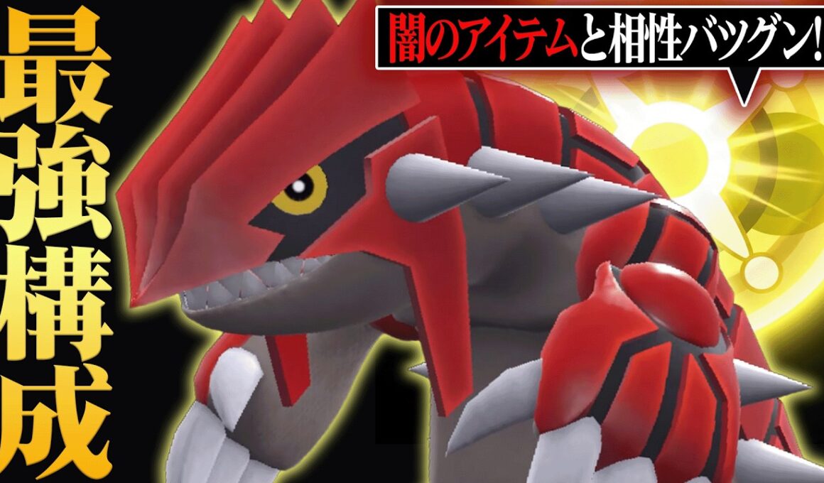 【これが結論か。】タイプ、特性、超火力全ての要素が優秀すぎる『グラードン』を一番強く使う方法教えます。【ポケモンSV】