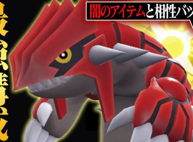 【これが結論か。】タイプ、特性、超火力全ての要素が優秀すぎる『グラードン』を一番強く使う方法教えます。【ポケモンSV】