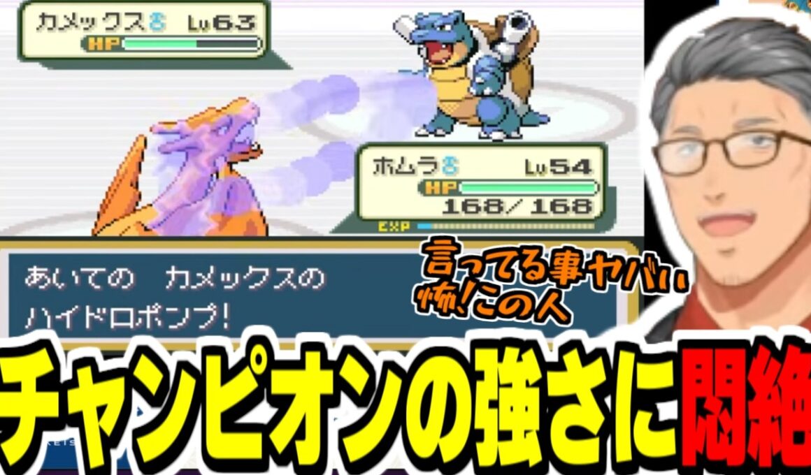 チャンピオンの使うカメックスの強さと特権に悶絶する舞元【にじさんじ切り抜き/ポケモン/舞元啓介/Vtuber/ポケットモンスター　ファイアレッド】